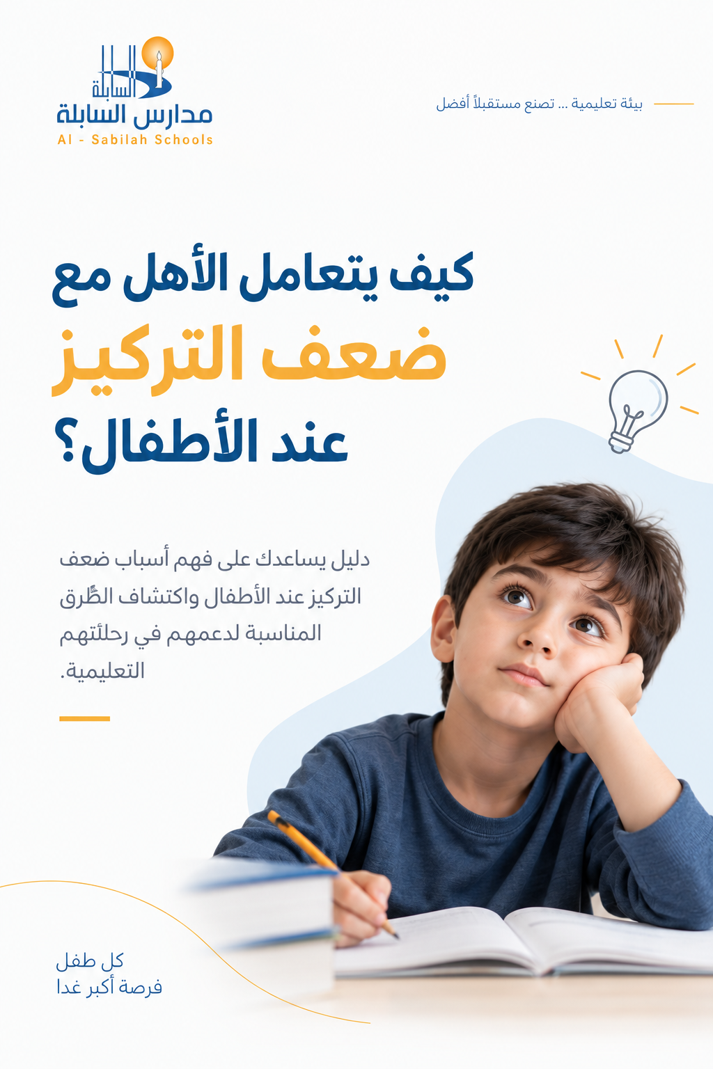 مدارس السابلة